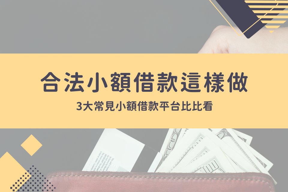 合法小額借款這樣做，3大常見小額借款平台比比看