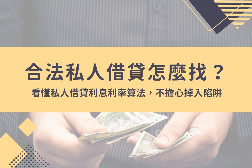 合法私人借貸怎麼找？看懂私人借貸利息利率算法，不擔心掉入陷阱