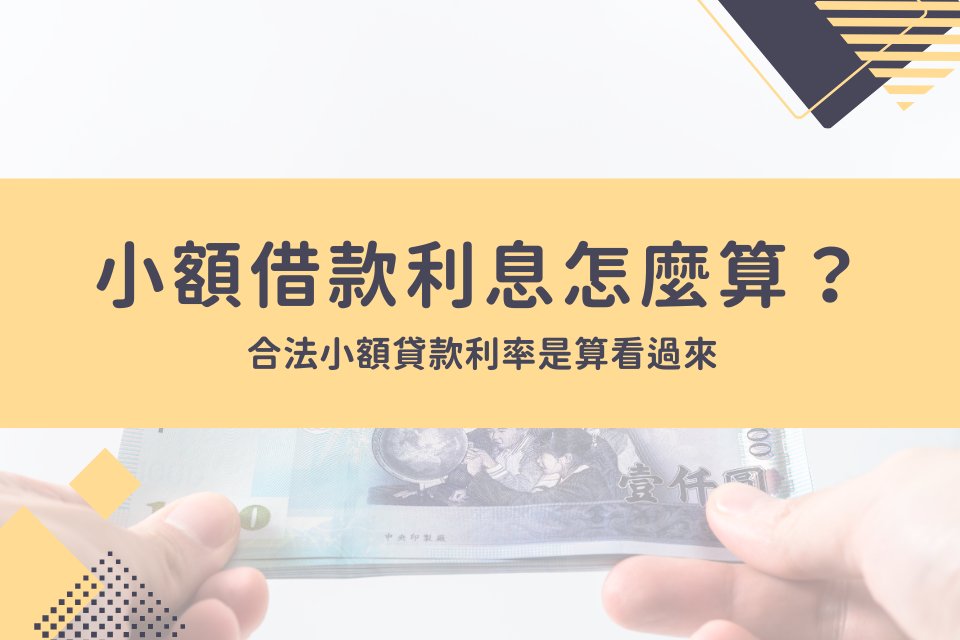 小額貸款利率高嗎？小額借款利息算法詳解，借款前先算清楚！