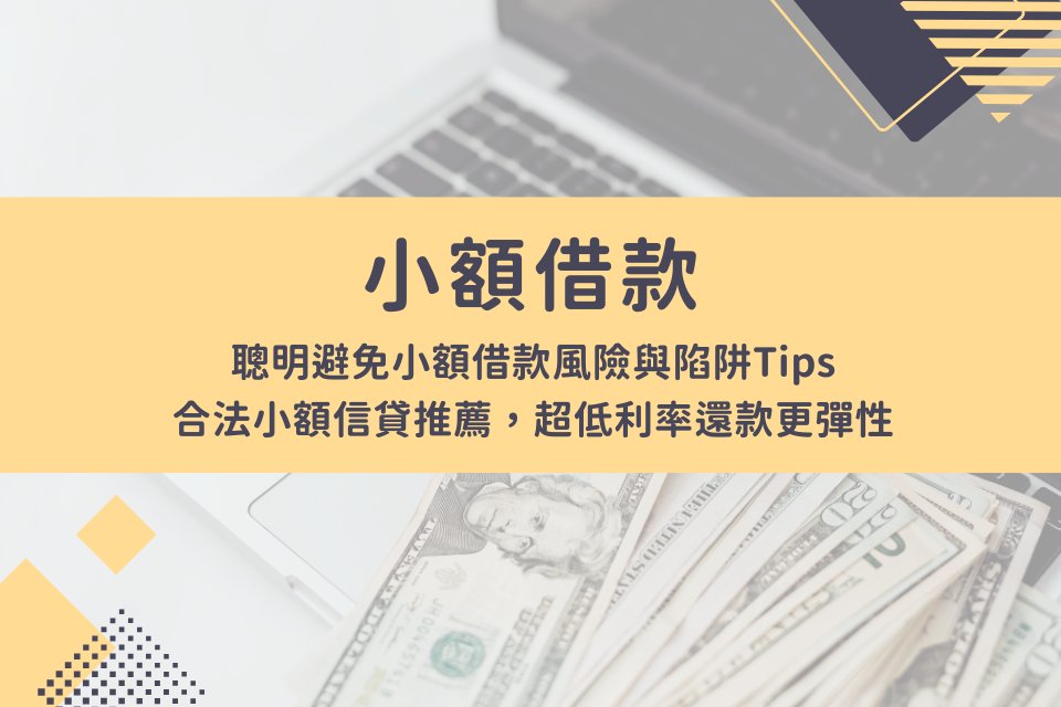小額借款有Tips！小額借款好嗎？有什麼風險？小額借款推薦，聰明借聰明還