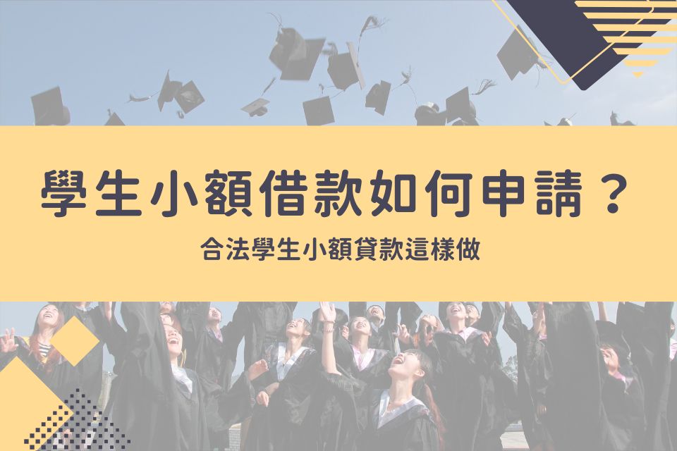 學生小額借款如何申請？合法學生小額貸款這樣做