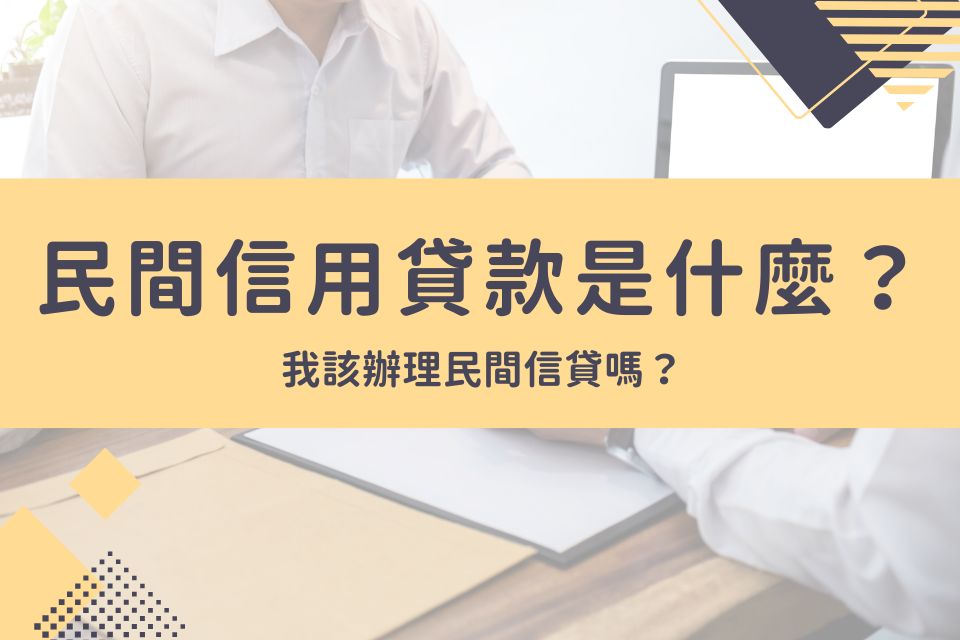 民間信用貸款是什麼？這6種人最適合辦民間信貸